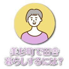 美杉町で田舎暮らしをするにはどうすればいいの？